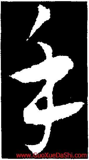 手,饒介,書法字典